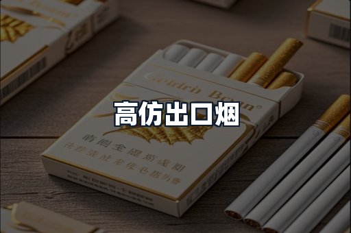 高仿出口烟