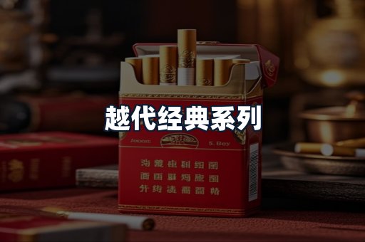 越代经典系列